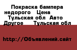 Покраска бампера недорого › Цена ­ 2 000 - Тульская обл. Авто » Другое   . Тульская обл.